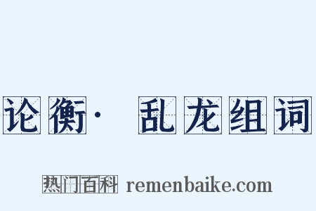 论衡·乱龙组词是什么意思的图片